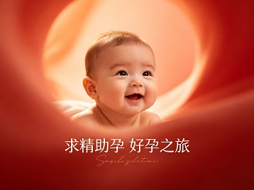 夏邑求精助孕科学助孕 开启专属好孕之旅