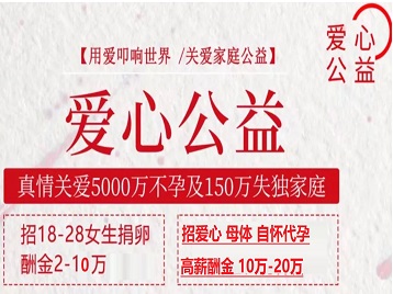 夏邑捐卵助孕生子 爱心志愿者招募